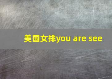 美国女排you are see